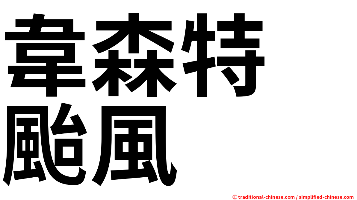 韋森特　颱風